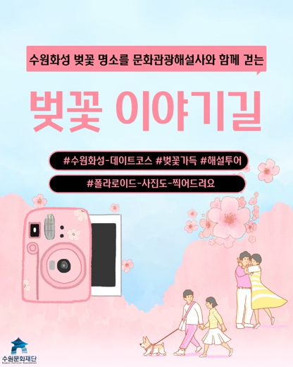 수원문화재단 벚꽃 이야기길 문화관광해설 프로그램 홍보 포스터