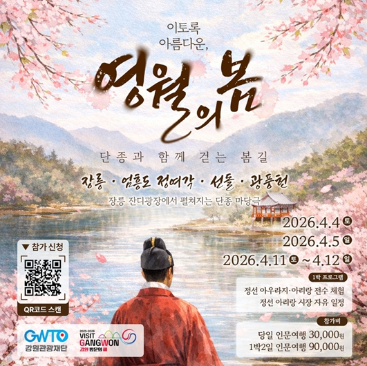 강원 인문학 테마 여행 포스터, 영월 단종 이야기와 봄 여행 일정 안내