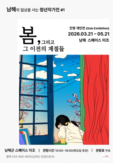 남해 스페이스 미조 청년 작가 기획전 봄 그리고 그 이전의 계절들 전시 포스터