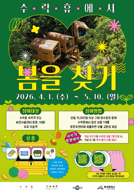 노원 수락휴 봄 보물찾기 이벤트 포스터