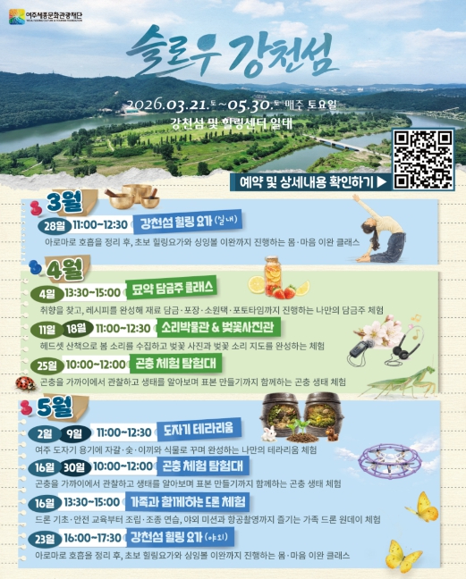 여주 강천섬 슬로우 강천섬 힐링 체험 프로그램 안내 포스터