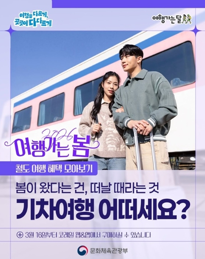여행가는 봄 철도 여행 홍보 이미지