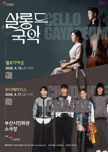 부산시민회관 살롱 드 국악 공연 포스터