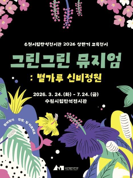 수원시립만석전시관 그린그린 뮤지엄 전시 포스터