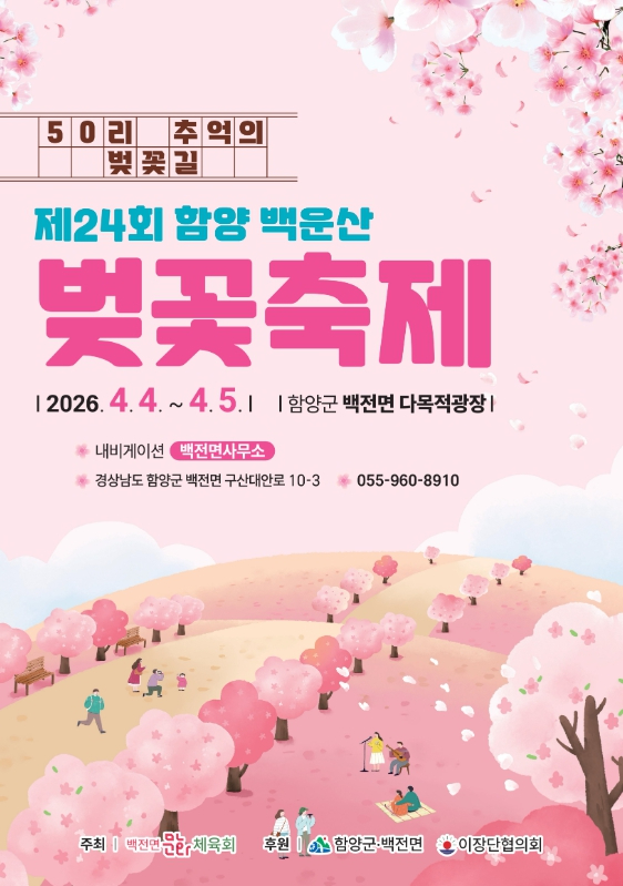 함양 백운산 벚꽃축제 포스터와 50리 벚꽃길 풍경