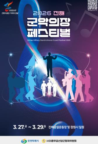 진해 군악의장 페스티벌 포스터와 군악대 퍼레이드 모습