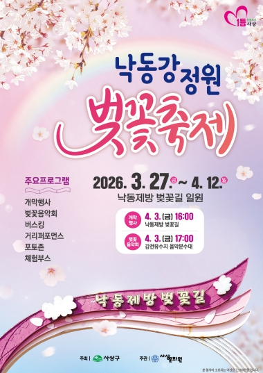 부산 삼락벚꽃길 낙동강정원 벚꽃축제 포스터