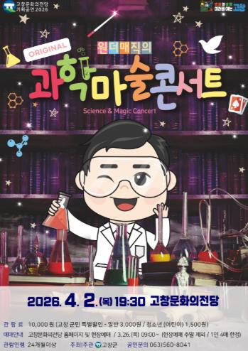 고창 과학마술콘서트 공연 포스터와 실험 도구를 든 캐릭터 이미지