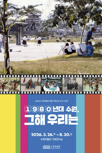 1980년대 수원 그해 우리는 사진전 포스터