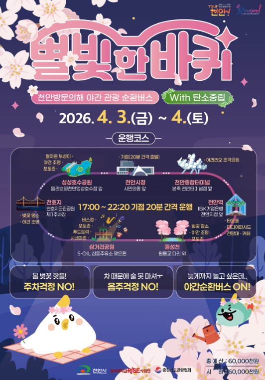 천안 별빛 한 바퀴 야간 관광 순환버스 안내 포스터