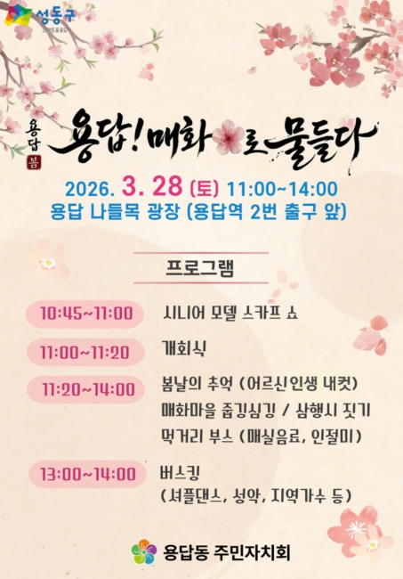 성동구 용답 매화로 물들다 행사 안내 포스터