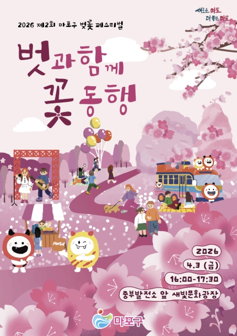 마포 벚꽃 페스티벌 포스터 벗과 함께 꽃 동행
