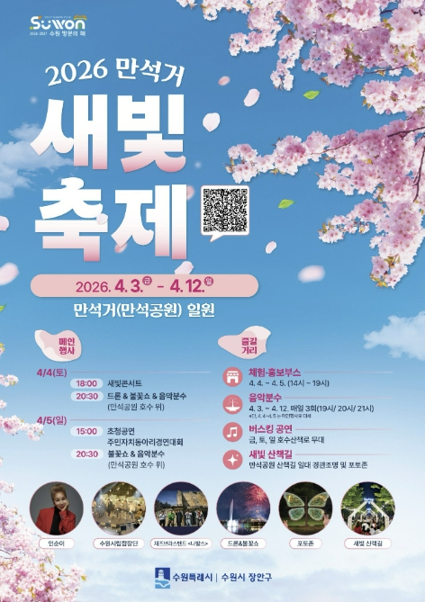 수원 만석거 새빛축제 포스터