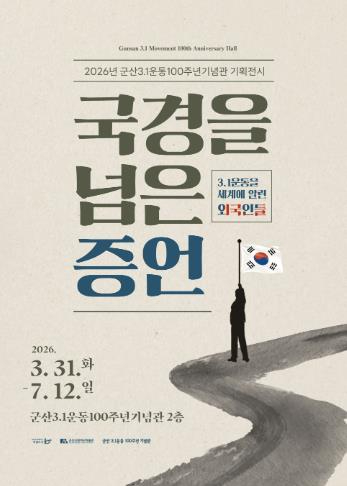 군산 국경을 넘은 증언 기획전 포스터