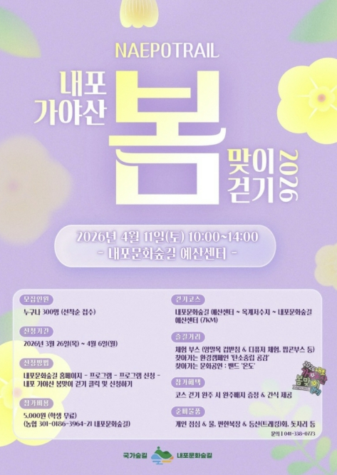 내포 가야산 봄맞이 걷기행사 포스터
