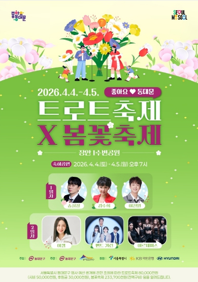 동대문구 트로트축제와 봄꽃축제 포스터