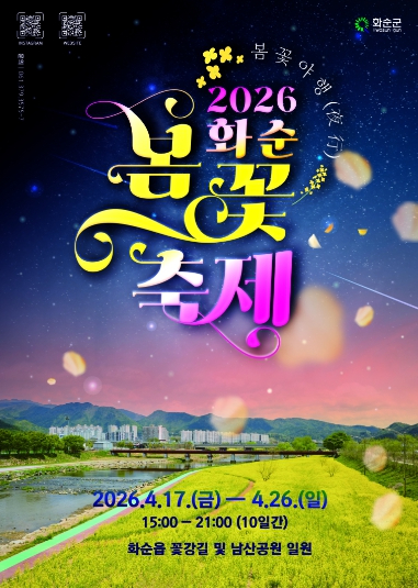 화순 봄꽃축제 포스터