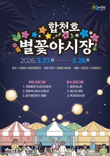 합천호 별꽃야시장 축제 포스터