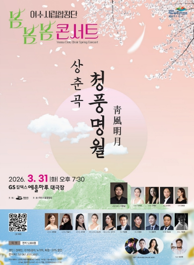 여수시립합창단 봄봄봄 콘서트 포스터