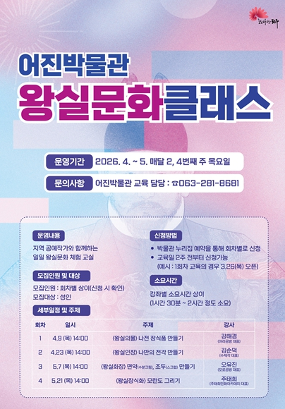 어진박물관 왕실문화클래스 안내 포스터
