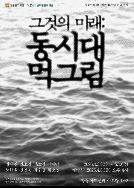 동시대 먹그림 전시 포스터