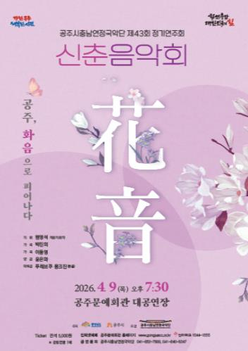 공주시 충남연정국악단 신춘음악회 포스터