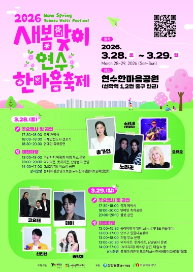 연수한마음공원 새봄맞이 축제 포스터
