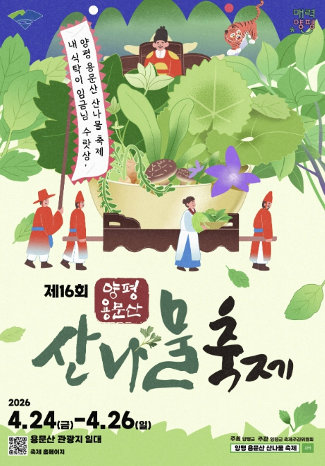 양평 용문산 산나물축제 포스터