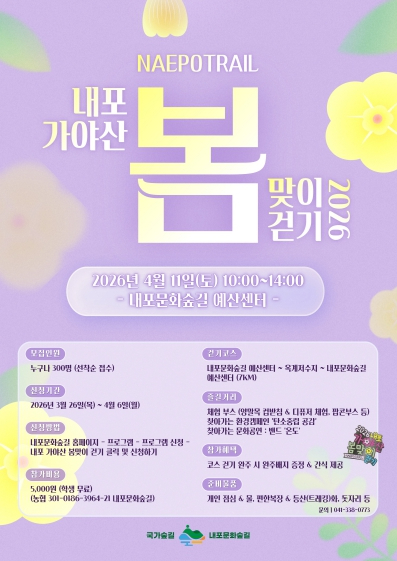 내포 가야산 봄맞이 걷기 행사 포스터