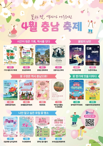 충남 4월 축제 안내 포스터