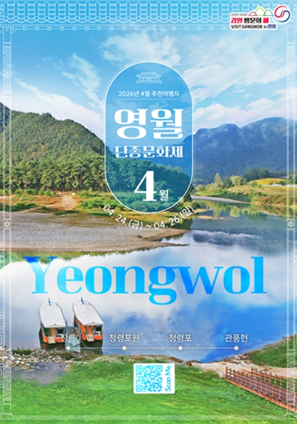 영월 단종문화제 포스터와 자연 풍경