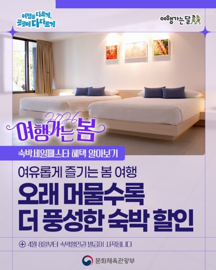 2026 여행가는 봄 숙박세일페스타 안내 포스터