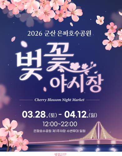 군산 은파호수공원 벚꽃야시장 행사 안내 포스터