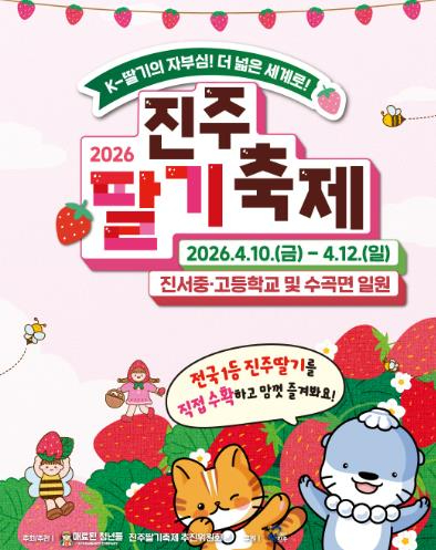 진주 딸기축제 행사 안내 포스터