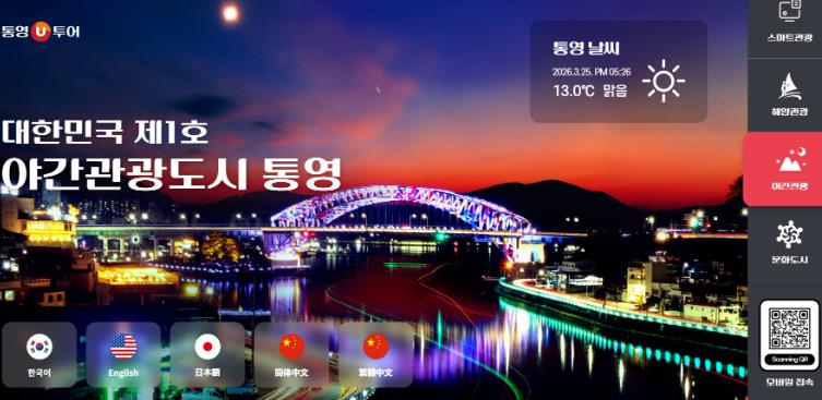 통영 야경과 통영U투어 관광 플랫폼 화면