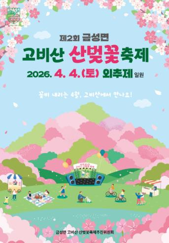 담양 고비산 산벚꽃축제 안내 포스터