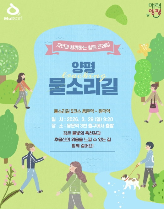 양평 물소리길 걷기 행사 안내 포스터