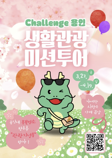 용인 생활관광 미션투어 봄꽃 이벤트 안내 포스터