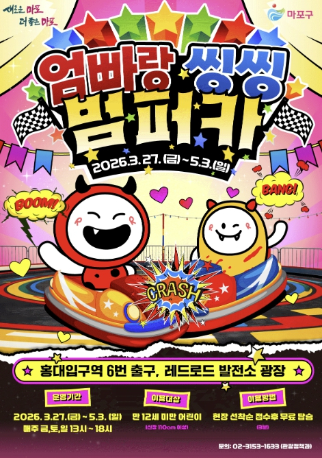마포 레드로드 엄빠랑 씽씽 범퍼카 행사 포스터