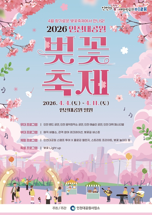 인천대공원 벚꽃축제 포스터