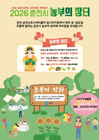 춘천 농부의 장터 포스터와 직거래 장터 운영 안내