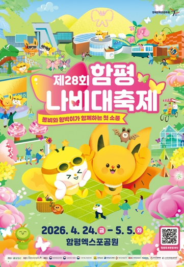 함평나비대축제 포스터와 행사 안내 이미지