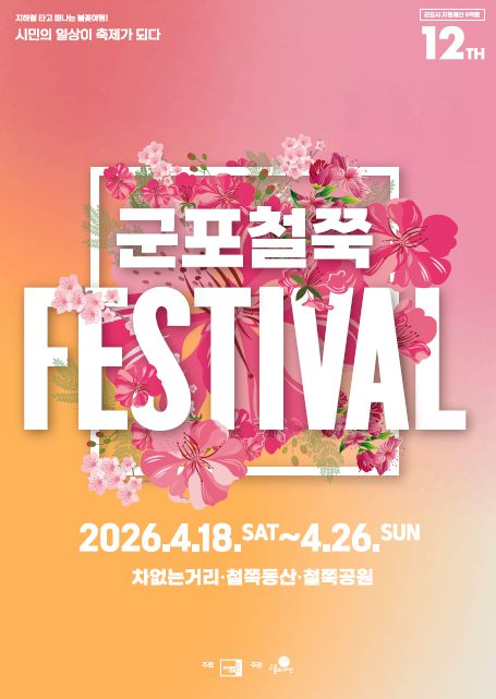 군포철쭉축제 포스터와 철쭉 일러스트 이미지