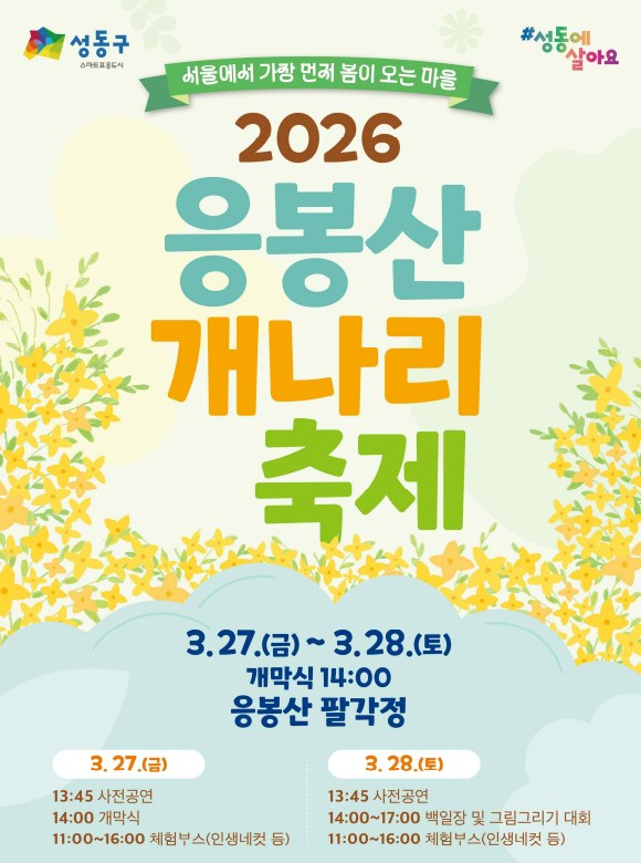 응봉산 개나리 축제 포스터