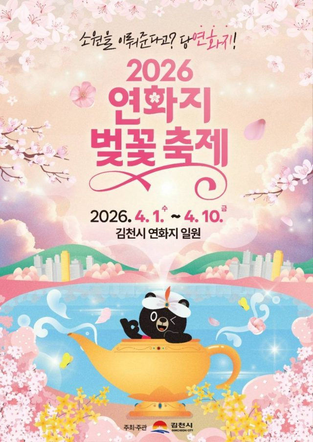 김천 연화지 벚꽃 축제 포스터와 행사 안내 이미지