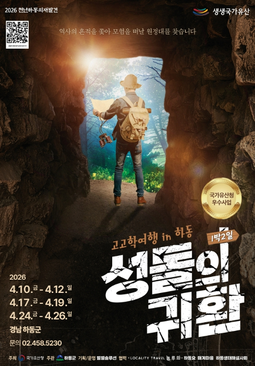 하동 성돌의 귀환 프로그램 포스터