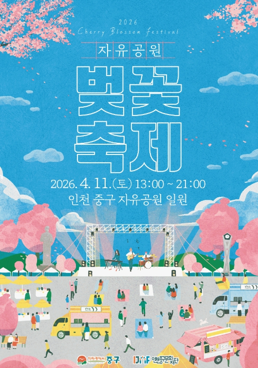 자유공원 벚꽃축제 포스터