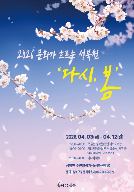 성북천 다시 봄 행사 포스터