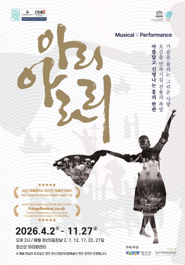 정선 아리아라리 공연 포스터