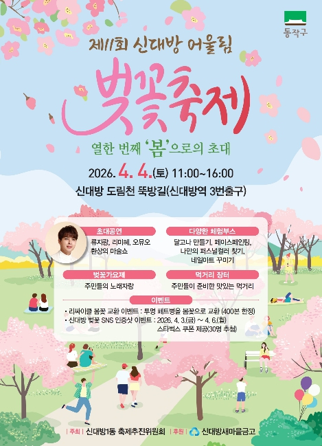 신대방 어울림 벚꽃축제 포스터